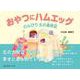 おやつにハムエッグ-のんびり北の歳時記 [単行本]