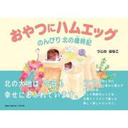 おやつにハムエッグ-のんびり北の歳時記 [単行本]