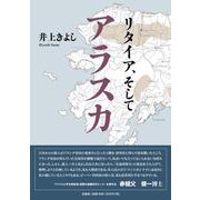 リタイア、そしてアラスカ [単行本]