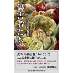 傷害者たち [単行本]