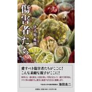 傷害者たち [単行本]