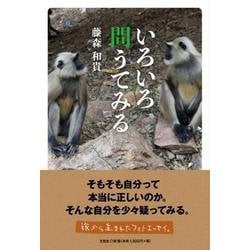 いろいろ問うてみる [単行本]