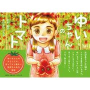 ゆいちゃんのトマト [絵本]