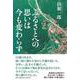 ふるさとへの思いは今も変わらず [単行本]
