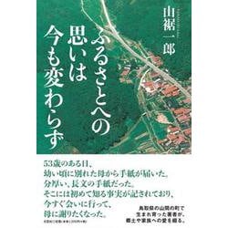 ふるさとへの思いは今も変わらず [単行本]