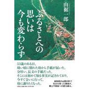 ふるさとへの思いは今も変わらず [単行本]