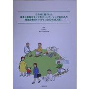 EBMに基づいた患者と医療スタッフのパートナーシップのための喘息診療ガイドライン<2004>成人編 [単行本]
