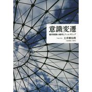 意識変遷―確率制御の確率とフィルタリング [単行本]