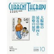 カレントテラピー Vol.39No.10 [全集叢書]