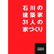石川の建築家31人の家づくり [単行本]