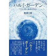ハルミ・ガーデン-ここに碧い地球がある [単行本]