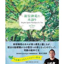 新宿御苑の木語り [絵本]