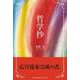哲学抄 [単行本]