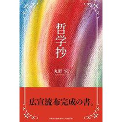 哲学抄 [単行本]