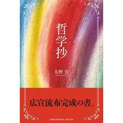 哲学抄 [単行本]