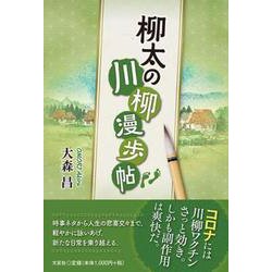 柳太の川柳漫歩帖 [単行本]