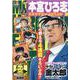熱ヨミ！本宮ひろ志エキサイティングベスト 3（SHUEISHA JUMP REMIX） [ムックその他]