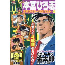 熱ヨミ！本宮ひろ志エキサイティングベスト 3（SHUEISHA JUMP REMIX） [ムックその他]