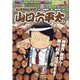 総務部総務課山口六平太（シーズン4）/神無月秋深し！隣の 村（My First Big） [ムックその他]