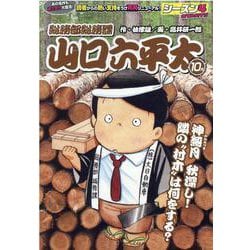 総務部総務課山口六平太（シーズン4）/神無月秋深し！隣の 村（My First Big） [ムックその他]