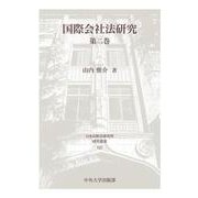 国際会社法研究　第二巻(日本比較法研究所研究叢書<125>) [全集叢書]