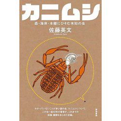 カニムシ―森・海岸・本棚にひそむ未知の虫 [単行本]