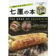 感動するほど楽しい!七厘の本 [単行本]
