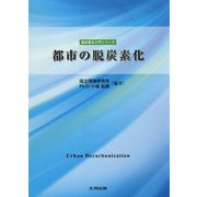 都市の脱炭素化(脱炭素化入門シリーズ) [単行本]