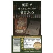 英語で味わえるようになる名言366 [単行本]