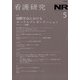 看護研究 2021年 10月号 [雑誌]