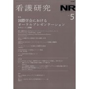 看護研究 2021年 10月号 [雑誌]