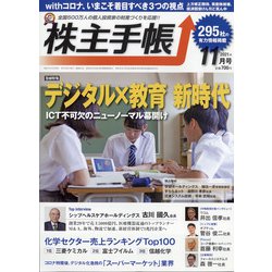 株主手帖 2021年 11月号 [雑誌]