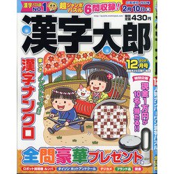 漢字太郎 2021年 12月号 [雑誌]