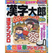 漢字太郎 2021年 12月号 [雑誌]