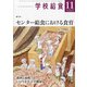 学校給食 2021年 11月号 [雑誌]