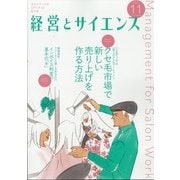 経営とサイエンス 2021年 11月号 [雑誌]