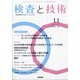 検査と技術 2021年 11月号 [雑誌]