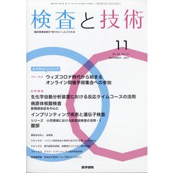 検査と技術 2021年 11月号 [雑誌]
