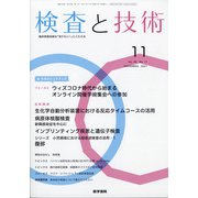 検査と技術 2021年 11月号 [雑誌]