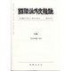 國際法外交雜誌 2021年 08月号 [雑誌]
