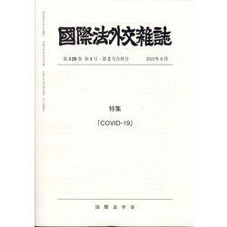國際法外交雜誌 2021年 08月号 [雑誌]