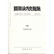 國際法外交雜誌 2021年 08月号 [雑誌]