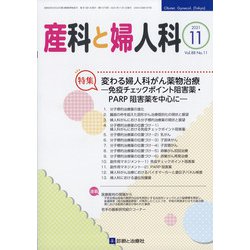 産科と婦人科 2021年 11月号 [雑誌]
