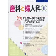 産科と婦人科 2021年 11月号 [雑誌]