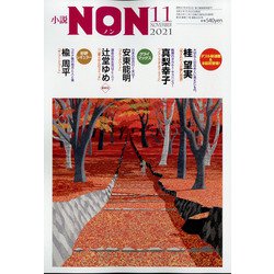 小説NON (ノン) 2021年 11月号 [雑誌]