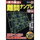実力検定 難問ナンプレ 2021年 12月号 [雑誌]