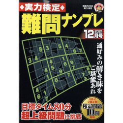 実力検定 難問ナンプレ 2021年 12月号 [雑誌]