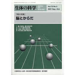 生体の科学 2021年 10月号 [雑誌]