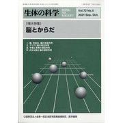 生体の科学 2021年 10月号 [雑誌]