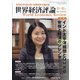 世界経済評論 2021年 11月号 [雑誌]